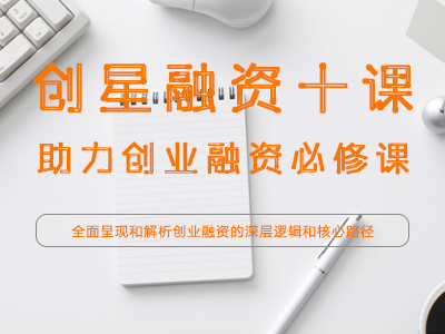 “創(chuàng)星融資十課”：助力創(chuàng)業(yè)融資必修課