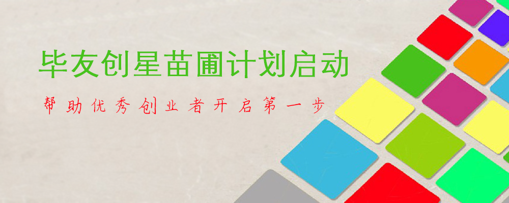 畢友創(chuàng)星苗圃計劃啟動，廣泛招募創(chuàng)業(yè)團隊